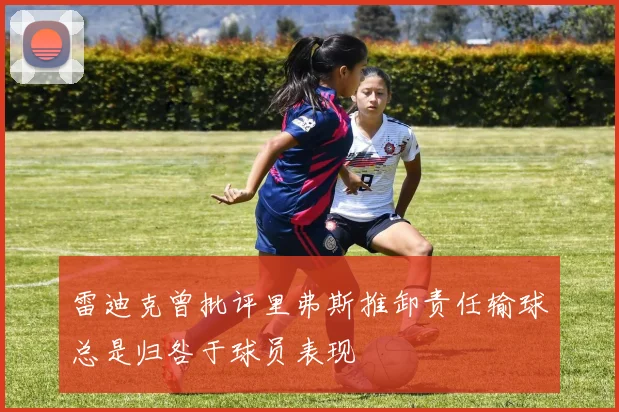 雷迪克曾批评里弗斯推卸责任输球总是归咎于球员表现