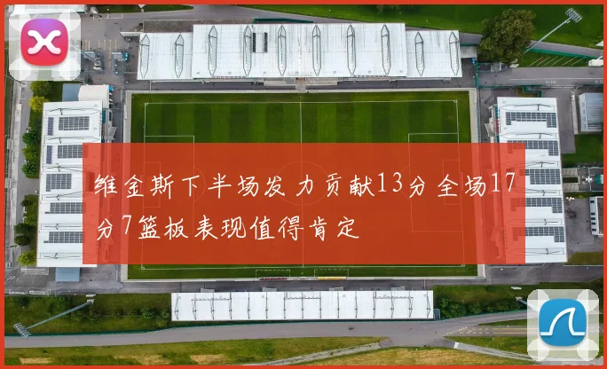 维金斯下半场发力贡献13分全场17分7篮板表现值得肯定