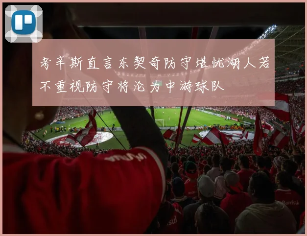 考辛斯直言东契奇防守堪忧湖人若不重视防守将沦为中游球队