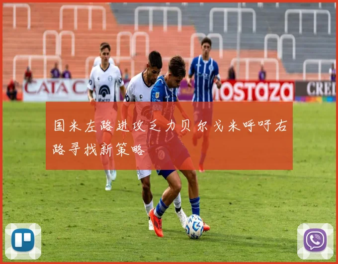 国米左路进攻乏力贝尔戈米呼吁右路寻找新策略