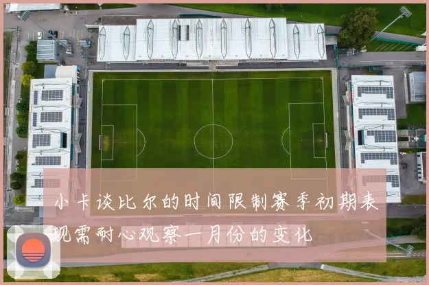 小卡谈比尔的时间限制赛季初期表现需耐心观察一月份的变化