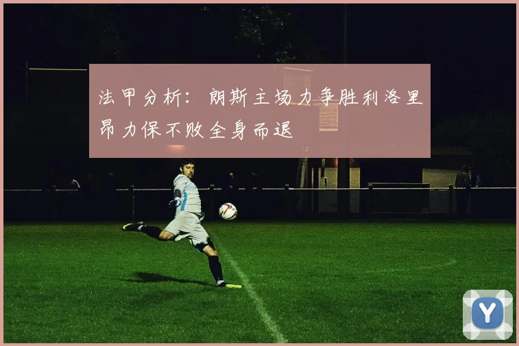 法甲分析：朗斯主场力争胜利洛里昂力保不败全身而退