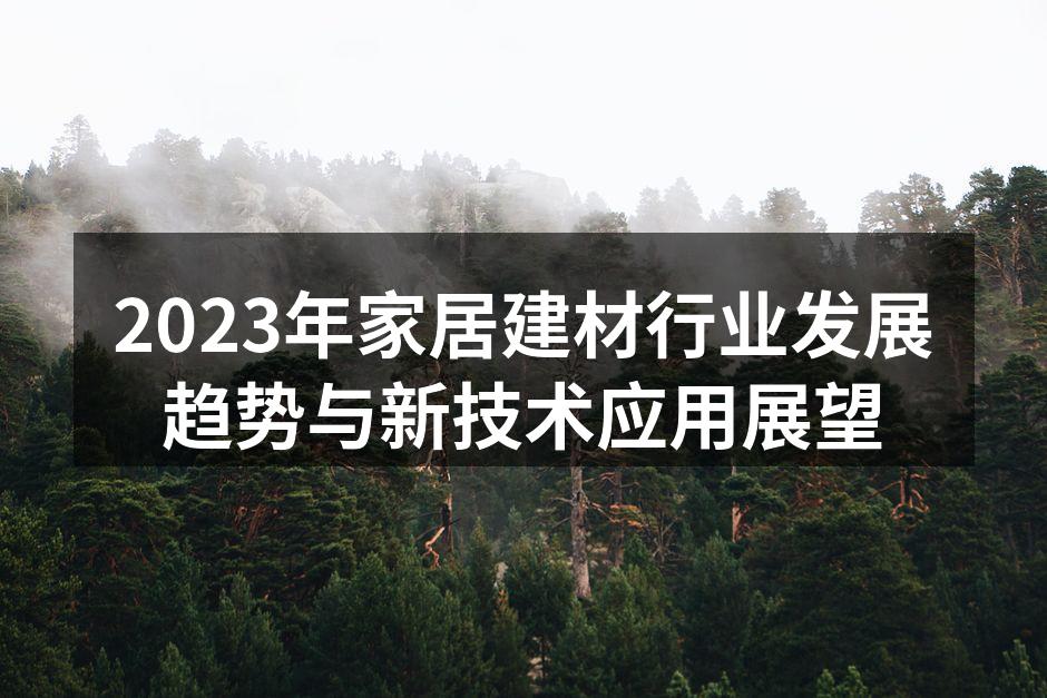 2023年家居建材行业发展趋势与新技术应用展望